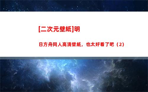 [二次元壁紙]明日方舟同人高清壁紙，也太好看了吧（2）(二次元壁紙)